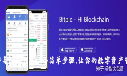如何将APP导入TP钱包：5个简单步骤，让你的数字资产管理更高效