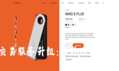 TP钱包法币交易服务升级：提升用户体验的5大新