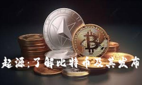 数字货币的起源：了解比特币及其发布的历史背景