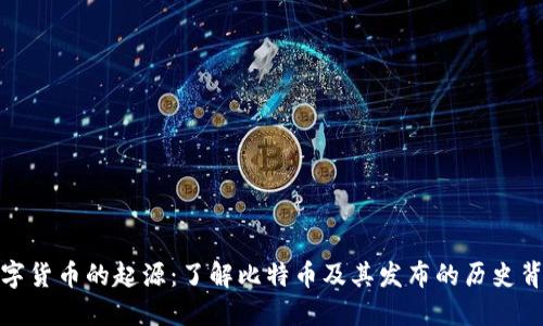 数字货币的起源：了解比特币及其发布的历史背景