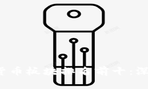 2023年中国数字货币板块排名前十：深度分析与趋势展望