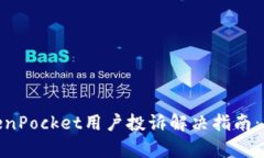 2023年TokenPocket用户投诉解决指南：5种有效途径