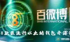 2023年8款最流行以太坊钱包开源代码盘点