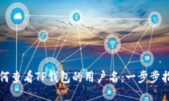 如何查看TP钱包的用户名：一步步指导