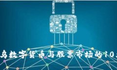 2023年俄乌数字货币与股票市场的10大趋势分析