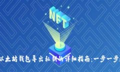 2023年以太坊钱包导出私钥的详细指南：一步一步