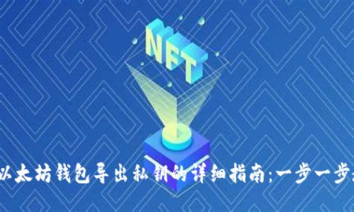 2023年以太坊钱包导出私钥的详细指南：一步一步教你操作