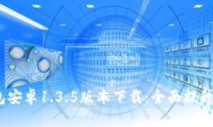 2023年最新TP钱包安卓1.3.5版本下载：全面提升加密