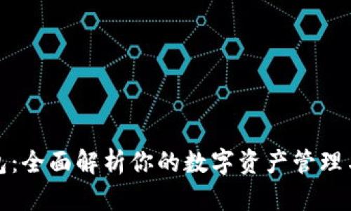 TP钱包：全面解析你的数字资产管理与安全