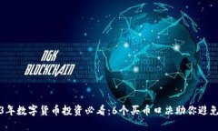 2023年数字货币投资必看：6个买币口决助你避免陷