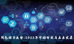 被困住以太坊钱包硬件走势：2023年市场分析与未