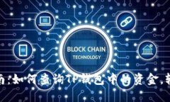 2023年最全指南：如何查询TP钱包中的资金，轻松