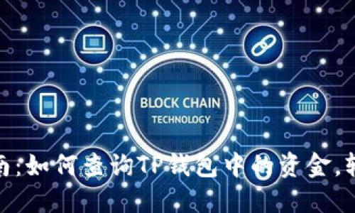 2023年最全指南：如何查询TP钱包中的资金，轻松掌握3种方法