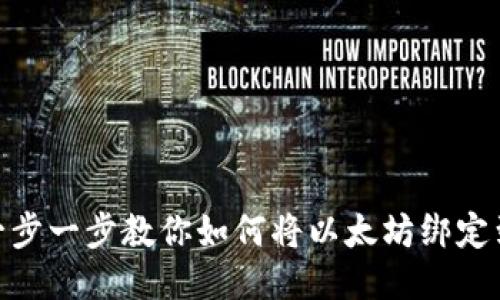 2023年教程：一步一步教你如何将以太坊绑定到你的其他钱包