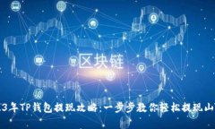 2023年TP钱包提现攻略：一步步教你轻松提现山寨