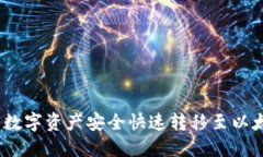 如何将BCEX平台上的数字资产安全快速转移至以太