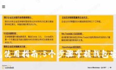 2023年TP钱包使用指南：5个步骤掌握钱包安全与交
