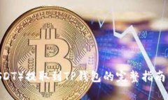 2023年泰达币（USDT）提取到TP钱包的完整指南：轻