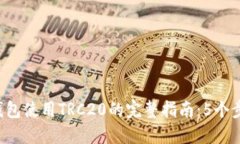 2023年TP钱包使用TRC20的完整指南：5个步骤轻松上