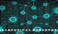 TP钱包兑换现金的5种方式，教你轻松获取数字资