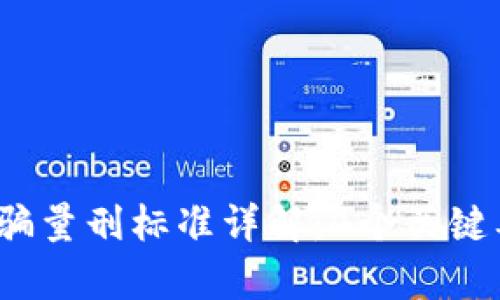 2023年数字货币诈骗量刑标准详解：4个关键要点帮助您全面了解