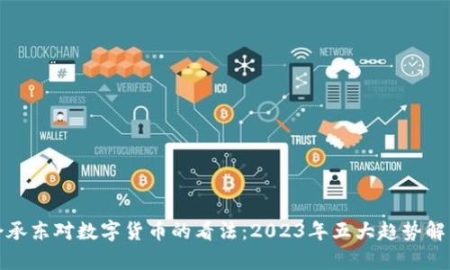 余承东对数字货币的看法：2023年五大趋势解析