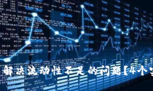 ziaoti如何在TP钱包中解决流动性不足的问题？4个实用技巧助你快速兑换