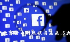 2023年国产数字货币的现状与未来：5大趋势与挑战