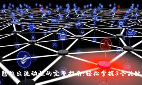 TP钱包撤出流动性的完整指南：轻松掌握3个关键步骤