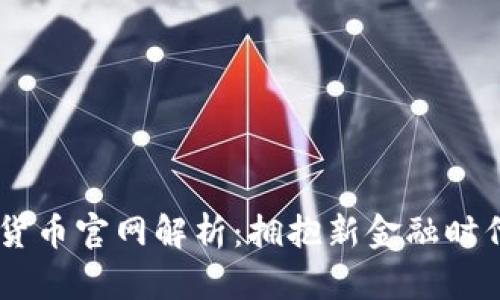 2023年抹茶数字货币官网解析：拥抱新金融时代的11大关键功能