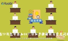 如何在TP钱包中添加OKT：详细步骤解析与常见问题