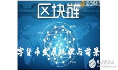 2023年G7国家数字货币发展现状与前景：7大关键趋