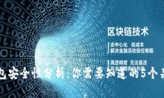TP钱包安全性分析：你需要知道的5个关键点
