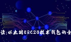 深度解读：以太坊ERC20技术钱包的全面指南