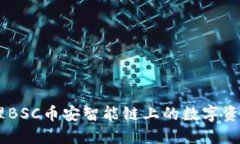 如何使用TP钱包管理BSC币安智能链上的数字资产：