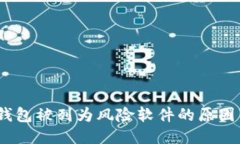 2023年TP钱包被列为风险软件的原因与应对措施