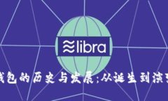 以太坊公链钱包的历史与发展：从诞生到演变的