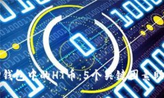 全面了解TP钱包中的HT币：5个关键因素助你成功投
