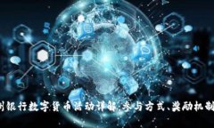 2023年苏州银行数字货币活动详解：参与方式、奖