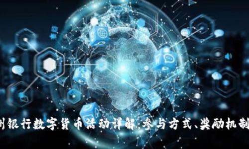 2023年苏州银行数字货币活动详解：参与方式、奖励机制与常见问题
