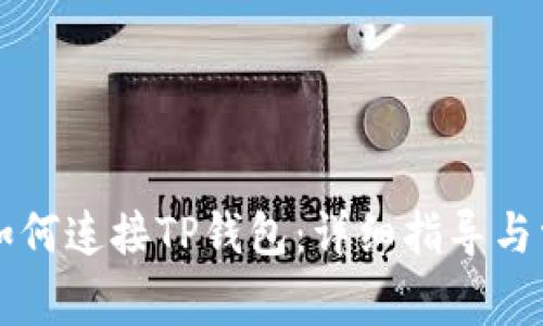 网页版博饼如何连接TP钱包：详细指导与常见问题解答