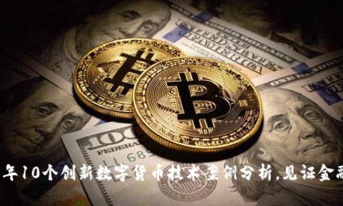 2023年10个创新数字货币技术案例分析，见证金融未来