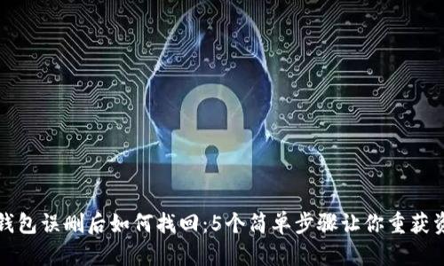 TP钱包误删后如何找回：5个简单步骤让你重获资产