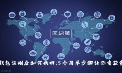 TP钱包误删后如何找回：5个简单步骤让你重获资