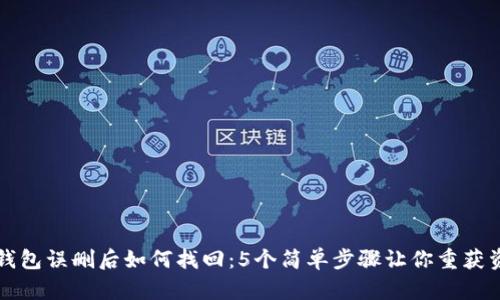 TP钱包误删后如何找回：5个简单步骤让你重获资产