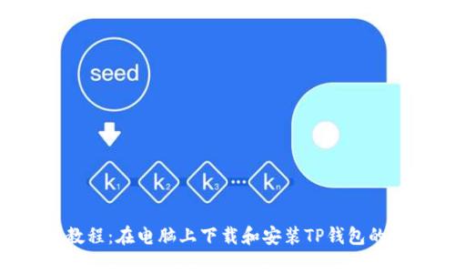 2023年最新教程：在电脑上下载和安装TP钱包的5个简单步骤