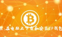 2023年最新教程：在电脑上下载和安装TP钱包的5个