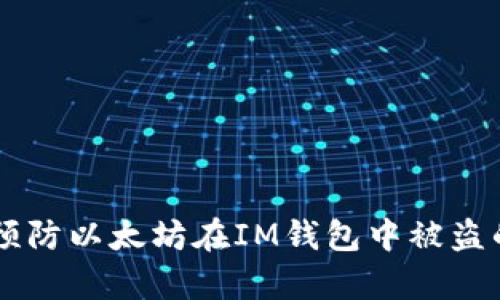 2023年：如何预防以太坊在IM钱包中被盗的7个有效策略