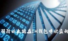 2023年：如何预防以太坊在IM钱包中被盗的7个有效