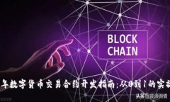 2024年数字货币交易合约开发指南：从0到1的实操